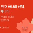 프리티대리점 | 캐나다 워홀 준비 #2] 캐나다 워홀 통신사 비교｜프리티 캐나다 듀얼플랜, 한국 번호 유지 + 번호이동 후기