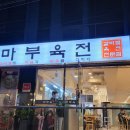 【마부육전】 강남구 논현동(학동역) : 갈비찜, 육전