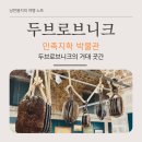 짚가공 | 두브로브니크 민족지학 박물관 후기