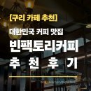 장자대로 | [구리 카페 추천] 대한민국 커피 맛집 스페셜티 원두 카페 '빈팩토리커피' 추천 후기