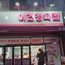부평구 삼산동 이건정육점 삼겹살 육회 맛있고 저렴한 정육점 후기