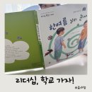 동화체육관 | 초1 추천도서 리더십 학교 가자 사회성을 기르는 성장동화