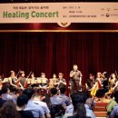하트체임버오케스트라 힐링콘서트 이미지