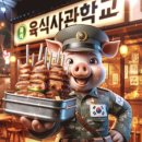 돼지학교 | [공지] “육식사관학교 송파점” 잠실 송파 돼지갈비 삼겹살 배달 맛집