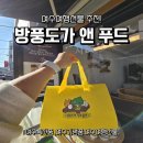 주식회사 자연앤푸드 | 여수여행선물 추천 <방풍도가앤푸드>