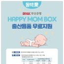 함께하는 부산은행 해피<b>맘</b><b>박스</b>(출산용품무료지원)