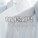 하나 물 세탁 이미지