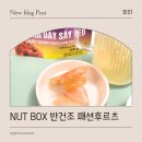디에스인터내셔날 | 베트남간식 건과일, NUT BOX 반건조 패션후르츠 후기