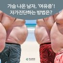 가슴 나온 남자, ‘여유증’! 자가진단하는 방법은? 이미지