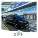 평택여객 | 인천공항 콜택시 예약 요금 대기장 평택 새벽출발 콜밴 추천