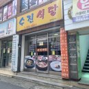 수진식당 이미지
