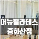 전주종로중화산점약국 | 어뉴필라테스 중화산점 체계적인 수업 효자동필라테스 추천