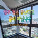 컴포즈동대신비스타동원점 | 부산 동대신동 비스타동원 유리와 방충망을 새것으로!