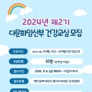 [2024년 제 2기 다문화임산부 건강교실 모집] 변경 안내 이미지