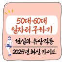 ﻿50대·60대 일자리 구하기 현실과 유망 직종 정리 (여성·남성)