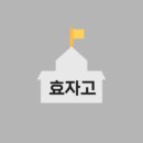 효자고등학교 이미지