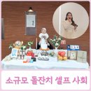 시연유치원 앞 | 소규모 돌잔치 엄마 아빠 셀프 사회 대본 및 진행 순서 공유 돌끝맘 후기