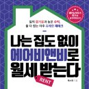 나는 집도 없이 에어비앤비로 월세 받는다? 정말일까요?