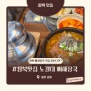 온동네가마솥뼈해장국 | 평택청북맛집 노걸대 감자탕｜뼈해장국에 누룽지 가마솥밥까지