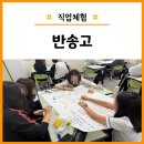 포스트코로나시대와 직업의 미래 | 반송고등학교 직업체험