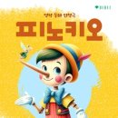 어린이공연 <피노키오> 이미지