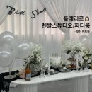 플레리르 | 부산 전포 브라이덜샤워 파티룸 추천｜플레리르 가격, 구성, 후기 정리