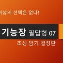 전기기능장 필답형, 초성 암기법으로 완전 업그레이드! 7회차 합격 결정판 이미지