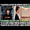 [해외반응]포브스,“‘이상한변호사우영우’를 완벽하게 대체 할 드라마 탄생하다!”“확실하게 한국은 스릴러 강국이다!” 이미지
