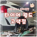 월드타이어 | [타이어월드 고색점] 쏘렌토 넥타이어 교체 + 렌탈 후기