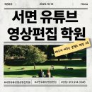 유튜브 콘텐츠 제작 교육과정 | 서면유튜브영상편집학원 단기속성반｜빠르게 배우는 콘텐츠 편집 기초