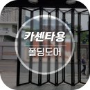 덱스크루 김해점 | 부산 덱스크루 카인테리어샵 폴딩도어 설치후기