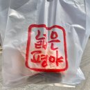 매일 아침 갓 구운 빵만 판매하는 목동베이커리 넓은평야 후기