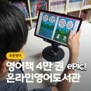 청담에픽영어도서관 | 초등영어원서읽기 스트레스 없앤 온라인영어도서관 에픽