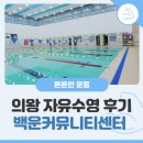 백운커뮤니티센터 | 의왕 자유수영, 백운커뮤니티센터 이용후기