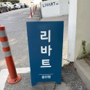 리바트가구점 | 용인 남사 리바트 용인상설점 가구할인매장 방문 솔직후기