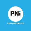 피앤아이특허법률사무소 - 성동구 연무장5길 9-16 | 피앤아이특허법률사무소