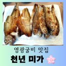 [영광 맛집] 보리굴비 한정식 현지 맛집&#34;천년 미가&#34; 맛있는 후기