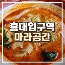 너와나의분식 | [홍대입구역/마라공간] 엔비디아 젠슨 황이 다녀간 삼겹살집이 보이는 마라탕 맛집 | 홍대입구 맛집...