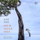 김석은 사진가, "바다 위 나무가족 시리즈" 展 서울 부산 울산 광주 전주 대전 아산 전국 순회전시 이미지