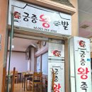 대동주상가 | 냉채족발 맛집 창원 성산구 상남동 성원주상가 4층 식당 : 궁중왕족발