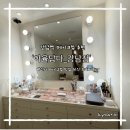 이수연뷰티 | 아율답다 강남점> 강남 메이크업 이수연 디자이너 프로필 메이크업 후기, 웨딩 메이크업 추천!(+꿀팁)