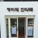 청미래한약국 이미지