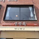 우만현대(아) | 수원 행궁동 퓨전 한식 맛집 <무무옥> 유모차 반입이 가능한 웨이팅 맛집, 내돈내산 솔직후기 🍽️