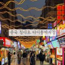 꼬치핀다 | 중국 칭다오 타이동야시장 | 시간 먹거리 기념품 후기