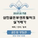 삼한골든뷰센트럴파크아파트경로당 | (25.07.14 기준- 최다 거래량!😳) 부산진구 삼한골든뷰센트럴파크 25.6월 실거래량 실화?