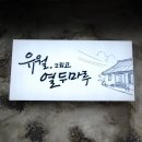 유월그리고열두마루