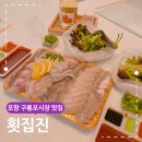 구룡포회 | 포항 구룡포 시장 맛집 횟집진 모듬회 포장 후기