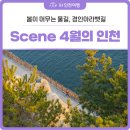 인천광역시 계양구 목상동 4-1,11-2,12-1,12-2,18-2,18-3 지반조성공사 | [Scene: 4월의 인천] 일상의 쉼표를 찍는 우리 곁의 물길, 경인아라뱃길