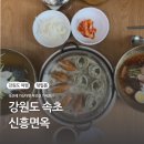 신흥면옥 | 속초 영랑호 냉면 맛집 동명항 근처에서 냉면 찾는다면? 신흥면옥 솔직 후기