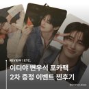 이디야낙성대역점 | 이디야 변우석 포카팩 증정 이벤트 2차 찐후기! 참여방법, 기간, 꿀팁 총정리
